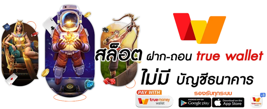 เว็บตรง รองรับ วอ เลท